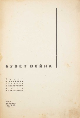 Радищев Н. Будет война / Текст Н. Радищев; рис. Л. Канторович, фот. Н. и Ф. Штерцер. [М.]: ОГИЗ — Молодая гвардия, 1931.